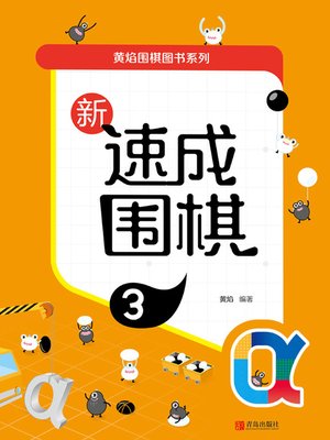 cover image of 新速成围棋3